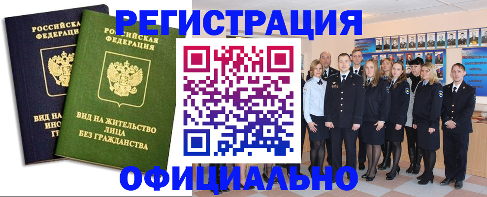 временная регистрация купить в Орске