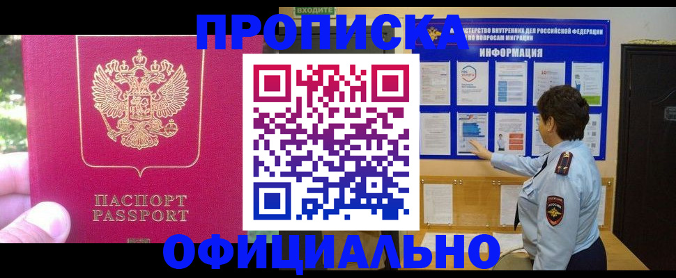 прописка законно в Орске