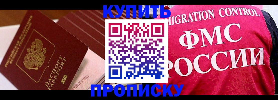 купить прописку в Орске