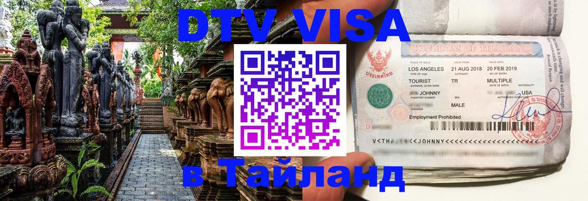 Стоимость и условия DTV визы — оформление в Таиланд под ключ - 06.12.2025 