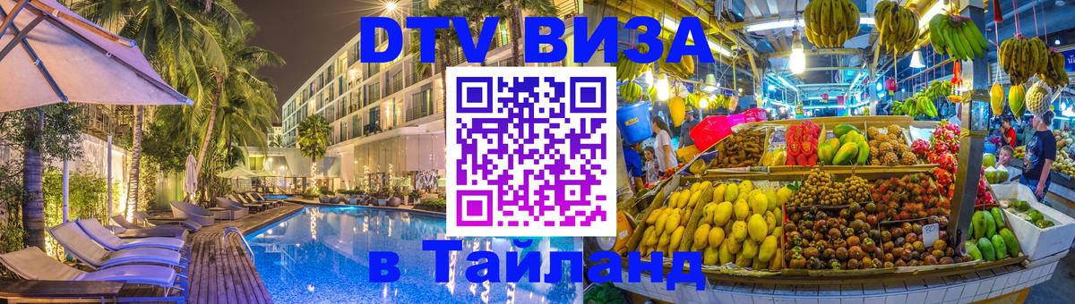 Visa ДТВ Тайланд помощь Орск 
